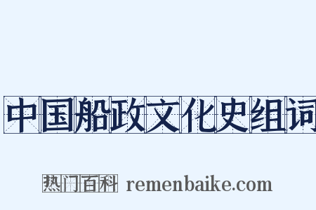 中国船政文化史组词是什么意思的图片